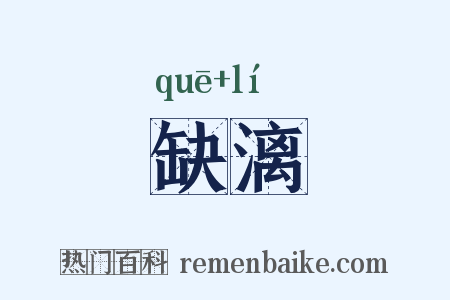 缺漓是什么意思的图片